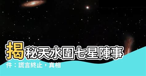 七星陣事件